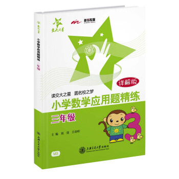 交大之星·小學數學應用題精練：三年級（詳解版） pdf epub mobi 下载