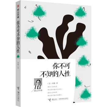 你不可不知的人性（励志珍藏） pdf epub mobi 电子书 下载