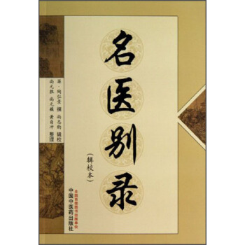 名醫彆錄（輯校本） pdf epub mobi 下载