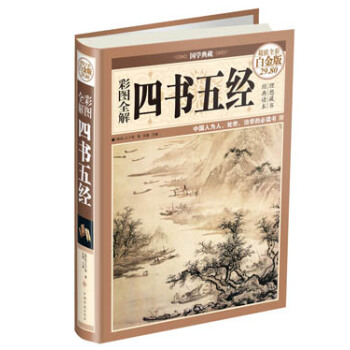 彩图全解·四书五经（超值全彩白金版） pdf epub mobi 电子书 下载