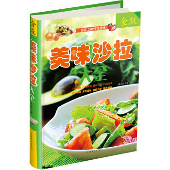 美味沙拉大全（金版） pdf epub mobi 下载