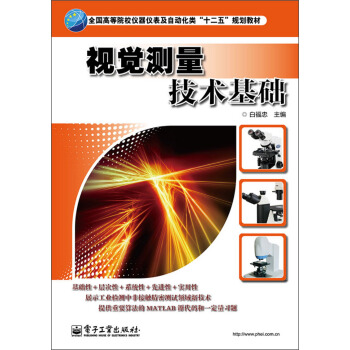 全国高等院校仪器仪表及自动化类“十二五”规划教材：视觉测量技术基础 pdf epub mobi 下载