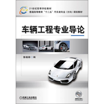 21世纪高等学校教材·普通高等教育“十二五”汽车类专业（方向）规划教材：车辆工程专业导论 pdf epub mobi 下载