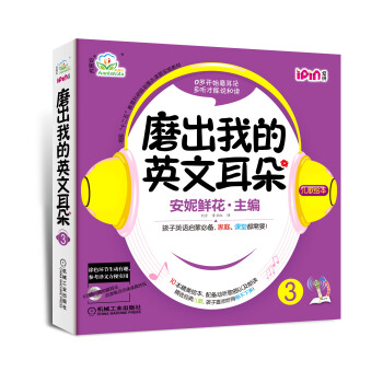 安妮花：磨出我的英文耳朵3（套装共10本） [0-8岁] pdf epub mobi 电子书 下载