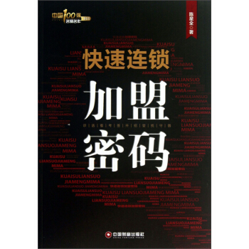 中国100强名师名作（011）：快速连锁加盟密码 pdf epub mobi 下载