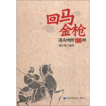回马金枪退马攻防190例