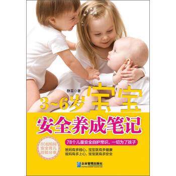 3-6歲寶寶安全養成筆記 pdf epub mobi 下载