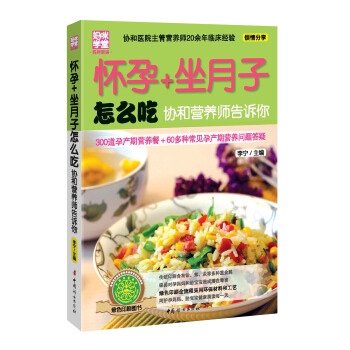 懷孕坐月子怎麼吃:協和營養師告訴你
