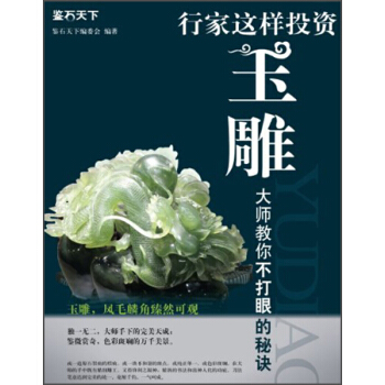 鉴石天下：行家这样投资玉雕 pdf epub mobi 下载