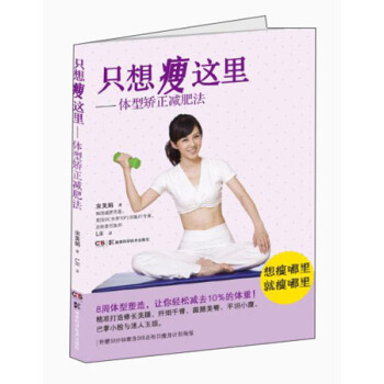 隻想瘦這裏：體型矯正減肥法 pdf epub mobi 下载
