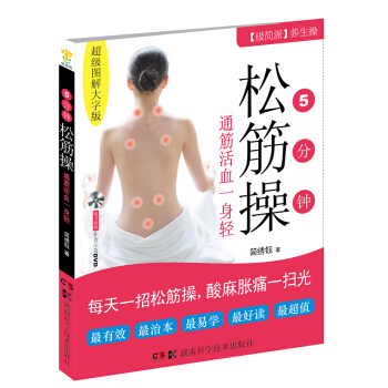 5分鍾鬆筋操（超圖解大字版） pdf epub mobi 下载