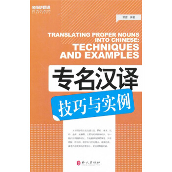 专名汉译技巧与实例 pdf epub mobi 下载