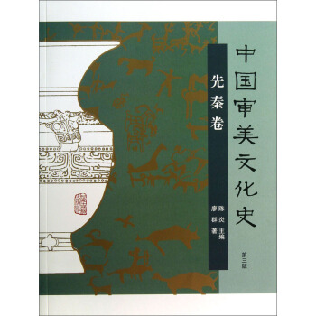 中国审美文化史（先秦卷）（第3版） pdf epub mobi 下载