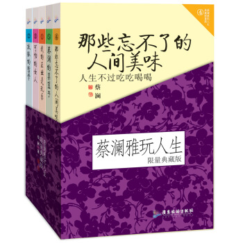 蔡澜雅玩人生系列（限量典藏版）（1-5）（套装共5册） pdf epub mobi 电子书 下载