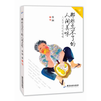那些忘不了的人间美味：人生不过吃吃喝喝 pdf epub mobi 下载
