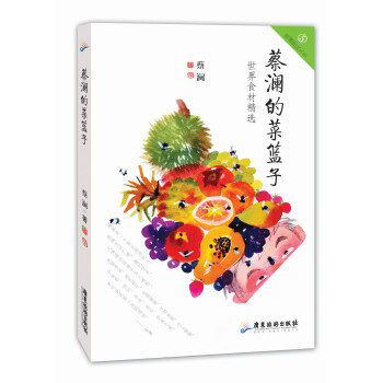 蔡瀾的菜籃子：世界食材精選 pdf epub mobi 下载