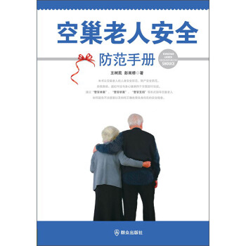 空巢老人安全防範手冊 pdf epub mobi 下载