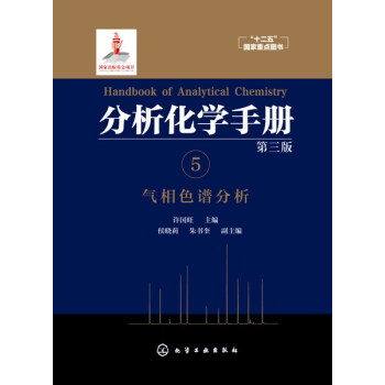 分析化學手冊. 5. 氣相色譜分析（第三版） pdf epub mobi 電子書 下載