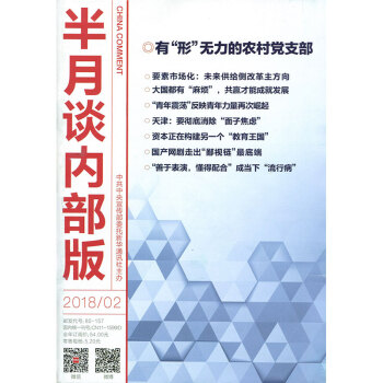 半月談雜誌內部版2018年2期 pdf epub mobi 電子書 下載