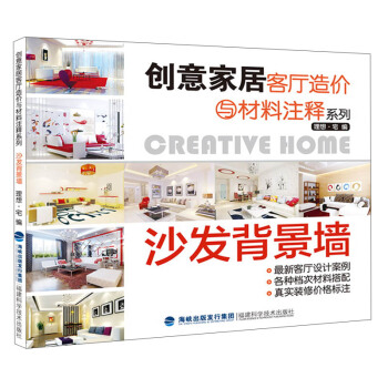 创意家居客厅造价与材料注释系列：沙发背景墙 pdf epub mobi 电子书 下载