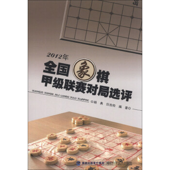 2012年全國象棋甲級聯賽對局選評 pdf epub mobi 下载