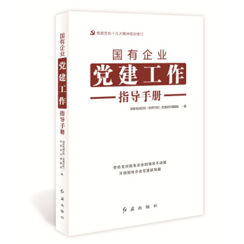 現貨 2018新版國有企業黨建工程指導手冊（根據黨的十九大精神組織修訂） 紅旗齣版社 黨建書籍 pdf epub mobi 下载