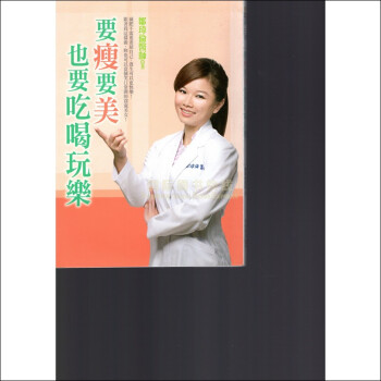 要瘦要美也要吃喝玩樂
