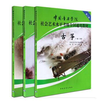 包郵 中國音樂學院社會藝術水平全國通用古箏考級教材1-10級教程 古箏書 共三本古箏考級書 pdf epub mobi 下载