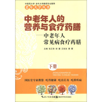 中老年人的营养与食疗药膳：中老年人常见病食疗药膳（下册） pdf epub mobi 电子书 下载