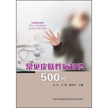 常見皮膚性病知識500問 pdf epub mobi 下载