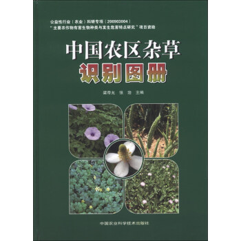 中国农区杂草识别图册 pdf epub mobi 下载