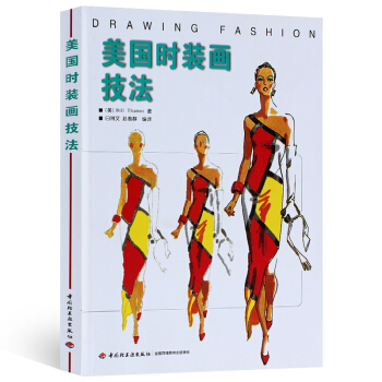 包邮 美国时装画技法 服装绘画入门书 时装画手绘技法书 服装设计手绘 时装设计入门自学教程 pdf epub mobi 电子书 下载