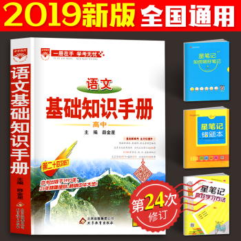 新版高中语文基础知识手册2019薛金星高一高二高三文理科高考语文古诗文文言文全解语文工具书知识大全