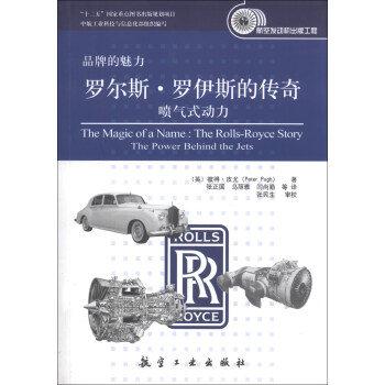 品牌的魅力·羅爾斯·羅伊斯的傳奇：噴氣式動力 [The Magic of a Name:The Rolls-Royce Story The Power Behind the Jets] pdf epub mobi 下载