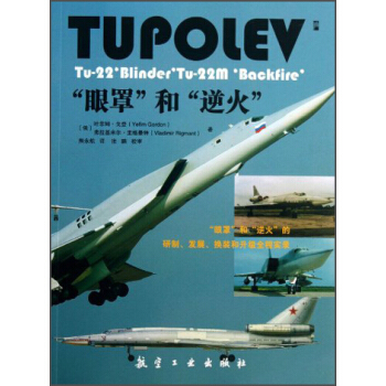 “眼罩”和“逆火” [Tupolev Tu-22‘Blinder’，Tu-22M‘Backfire’] pdf epub mobi 电子书 下载