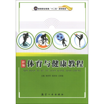 新编体育与健康教程/高等职业教育“十二五”规划教材 pdf epub mobi 下载