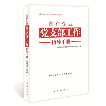現貨 2018新版國有企業黨支部工作指導手冊 （根據十九大修訂）紅旗齣版社黨務工作培訓教材 黨建書籍 pdf epub mobi 下载