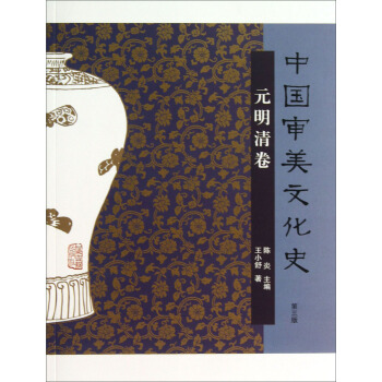 中国审美文化史(元明清卷)(第3版)