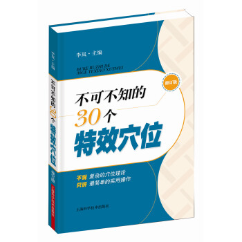 不可不知的30個特效穴位（修訂版） pdf epub mobi 下载