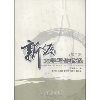 新編大學寫作教程（第3版） pdf epub mobi 下载