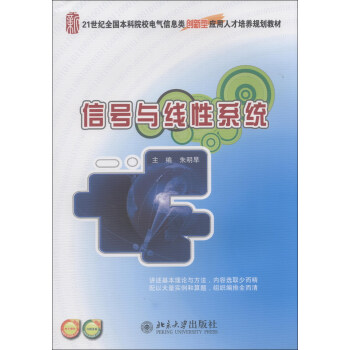 信號與綫性係統/21世紀全國本科院校電氣信息類創新型應用人纔培養規劃教材 pdf epub mobi 電子書 下載