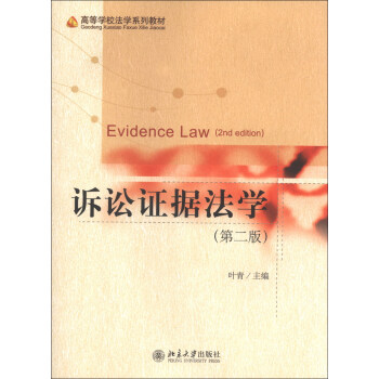 诉讼证据法学（第2版）/高等学校法学系列教材 [Evidence Law (2nd edition)] pdf epub mobi 下载