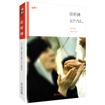 沙发图书馆·星经典：论祈祷 [On Pray Marcel Mauss] pdf epub mobi 下载