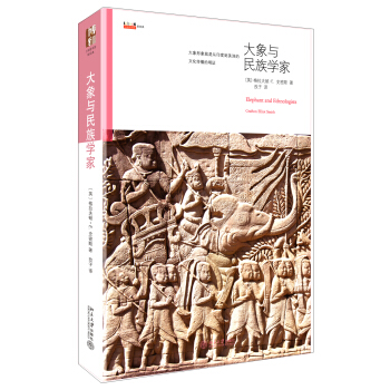 沙發圖書館·星經典：大象與民族學傢 [Elephant and Ethnologists] pdf epub mobi 下载