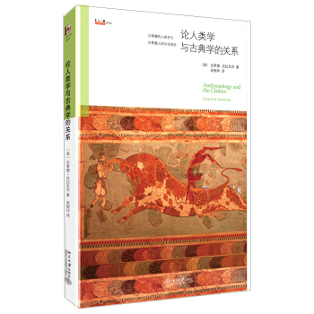 沙發圖書館·星經典：論人類學與古典學的關係 [Anthropology and the Classics] pdf epub mobi 下载