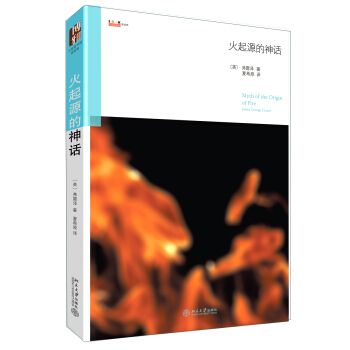 沙发图书馆·星经典：火起源的神话 pdf epub mobi 下载