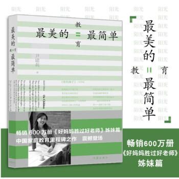 名傢作品推薦包郵 最美的教育最簡單 好媽媽勝過好老師姊妹篇 尹建莉 傢庭教育親子育兒百科 pdf epub mobi 下载
