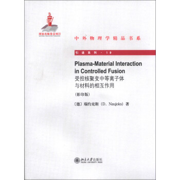 中外物理學精品書係·引進係列（19）：受控核聚變中的等離子體與材料的相互作用（影印版） [Plasma-Material Interaction in Controlled Fusion] pdf epub mobi 下载