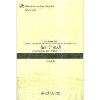 茶叶的流动：闽北山区的物质、空间与历史叙事（1644-1949） [The Flow of Tea: The Material, Space and Historical Narrative in Mountain Area of Northern Fujian(1644-1949)] pdf epub mobi 下载