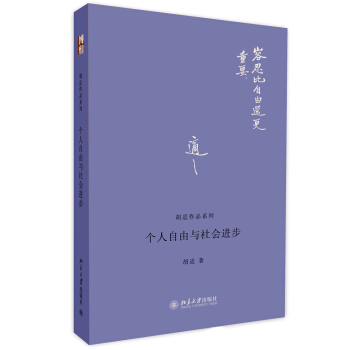 鬍適作品係列：個人自由與社會進步 pdf epub mobi 下载